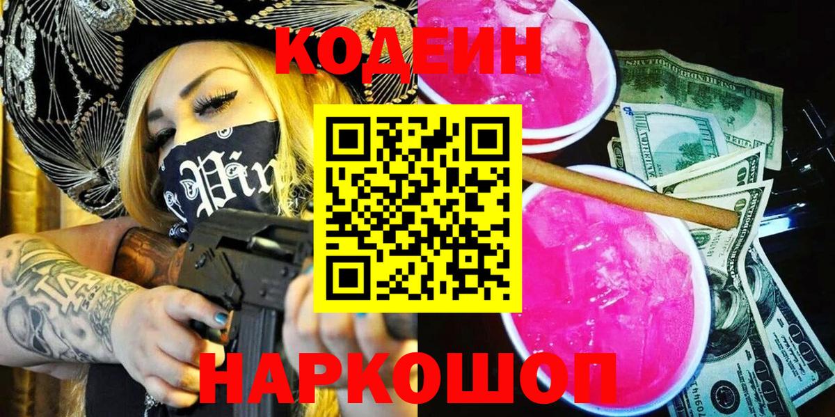 Кодеиновый сироп Lean Purple Drank  наркошоп  Грязи  Вход с VPN 