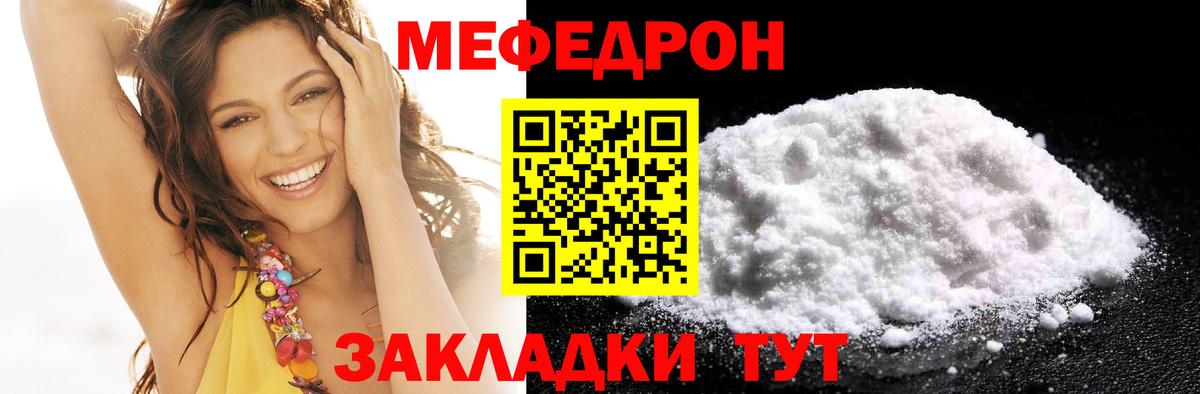 МЕФ  Грязи  МЕФ мука  МЯУ-МЯУ мука  Мефедрон 